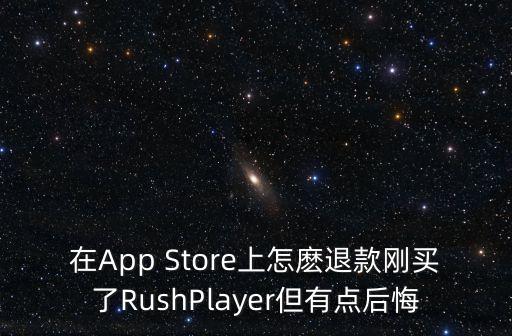 在App Store上怎麼退款剛買了RushPlayer但有點后悔
