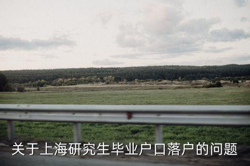 關于上海研究生畢業戶口落戶的問題