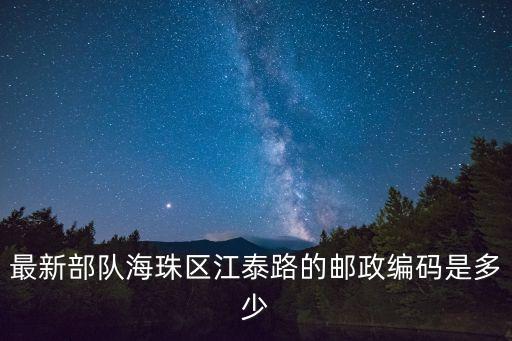 廣州軍區(qū)詳細部隊編號，廣州有幾個軍區(qū)部隊