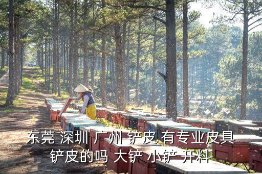 廣州東平皮具廠招開料，廣州嘉禾哪里有招手袋開料的嗎