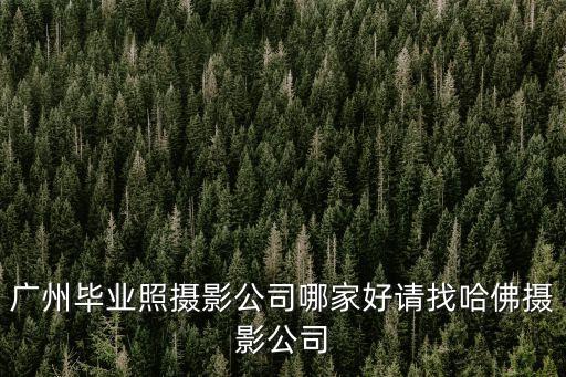 廣州畢業照攝影公司哪家好請找哈佛攝影公司
