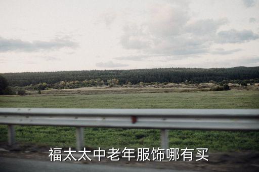 上海市福太太服飾公司電話，求一些公司的上海市場部電話及Email
