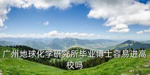 廣州地化所博士生名單，請問中科院廣州地化所博士在哪上課謝謝