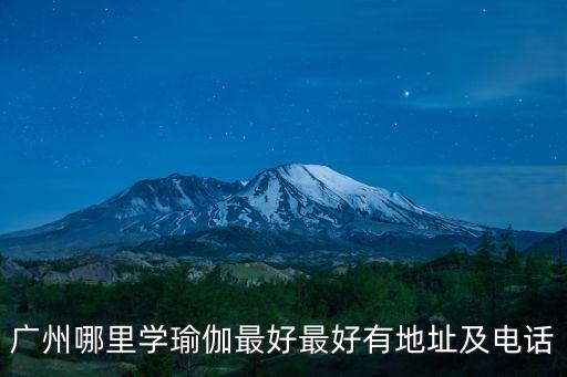 廣州哪里學瑜伽最好最好有地址及電話