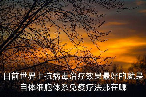 廣州免疫療法，佛山哪里看乙肝最好