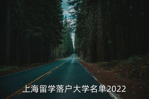 上海市海外高校名錄，上海沿海地區(qū)重點大學