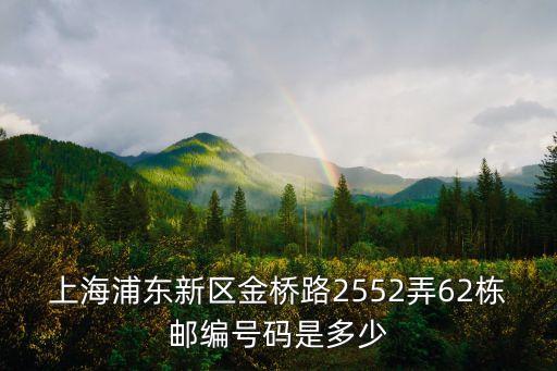 上海市華富大廈郵編，上海市郵編查詢唐山路1188弄