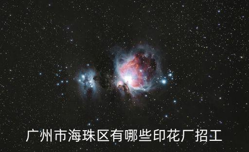 廣州市海珠區有哪些印花廠招工
