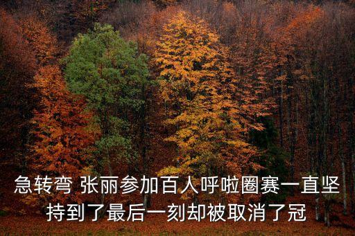 急轉(zhuǎn)彎 張麗參加百人呼啦圈賽一直堅持到了最后一刻卻被取消了冠