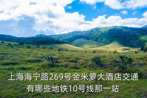 上海市金米村，地址 上海市嘉定區江橋鎮星華公路2555號普嘉物流園c區3號 郵編是