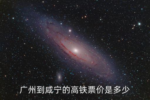 廣州北到咸寧高鐵，有誰知道廣州南站到咸寧北站最新的高鐵票價是多少呀
