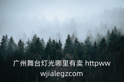 廣州阿拉丁舞臺燈光，廣州舞臺燈光哪里有賣 httpwwwjialegzcom