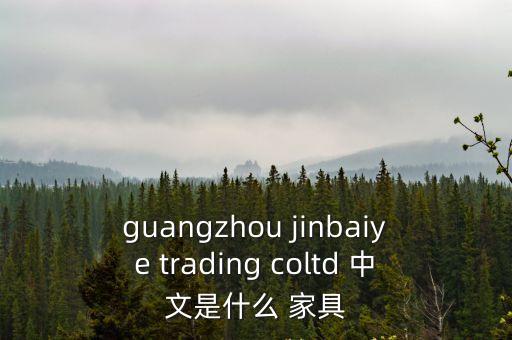 guangzhou jinbaiye trading coltd 中文是什么 家具