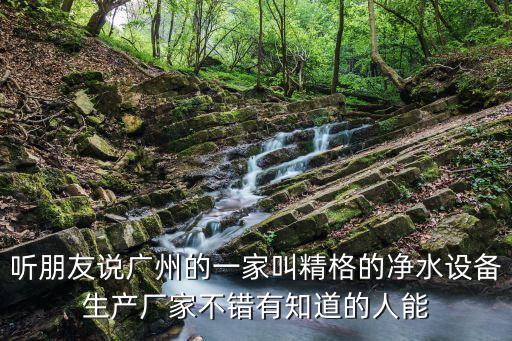 廣州花都學校凈水器，有誰知道精格校園飲水機公司在哪里啊