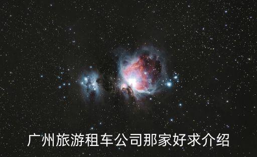 廣州旅游租車公司那家好求介紹
