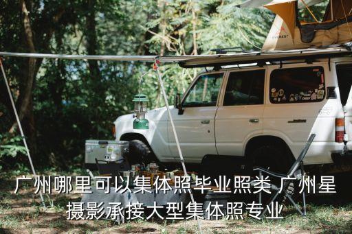 廣州哪里可以集體照畢業(yè)照類 廣州星攝影承接大型集體照專業(yè)