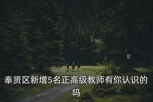 奉賢區(qū)新增5名正高級(jí)教師有你認(rèn)識(shí)的嗎