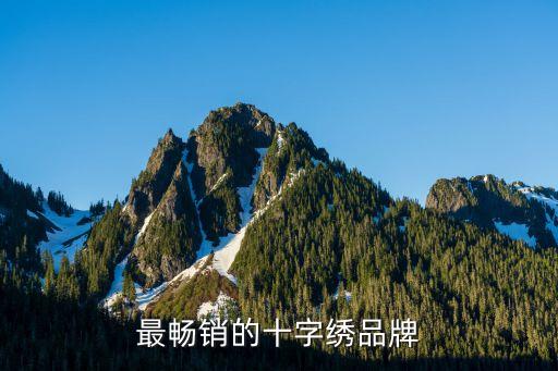 廣州Z田貿易，最暢銷的十字繡品牌