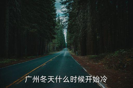 廣州的冬天時間多久，廣州的冬天在幾月開始