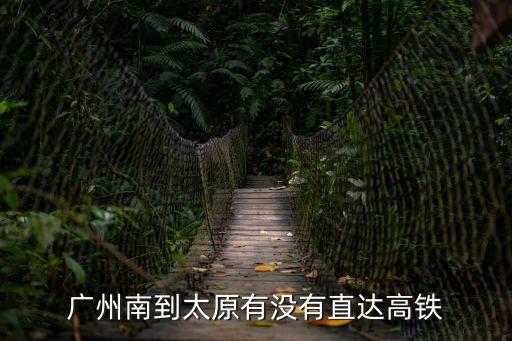 廣州南到太原有沒有直達(dá)高鐵