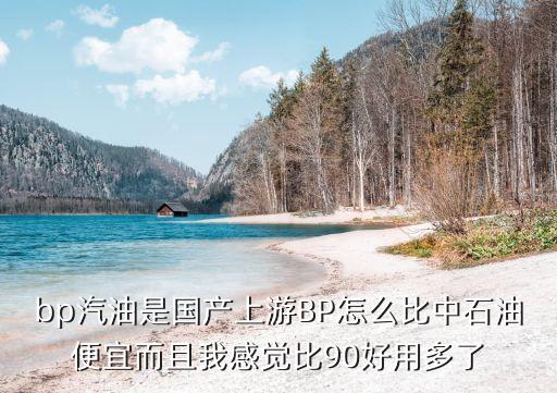 廣州發展bp油品公司，bp機油是哪國產的