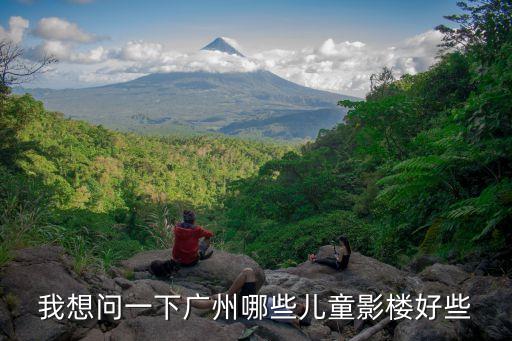 我想問一下廣州哪些兒童影樓好些