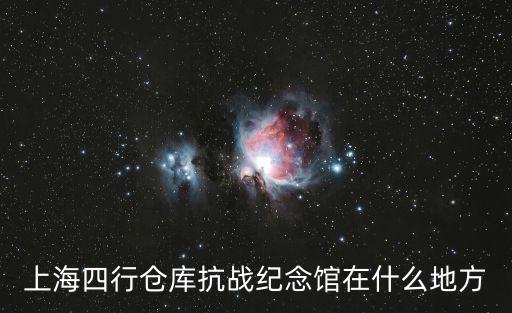 上海四行倉庫抗戰紀念館在什么地方