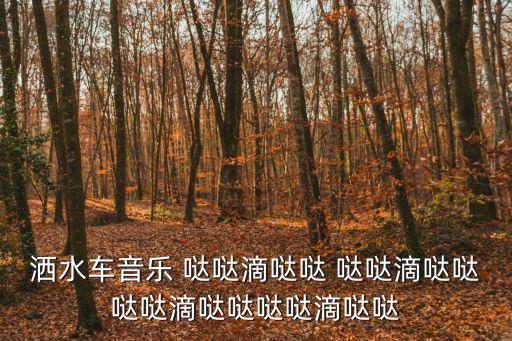 灑水車音樂 噠噠滴噠噠 噠噠滴噠噠噠噠滴噠噠噠噠滴噠噠