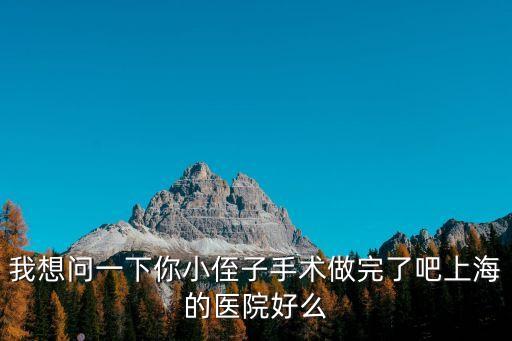 上海市協愛中醫院你做完了嗎，上海做人流醫院非常感謝