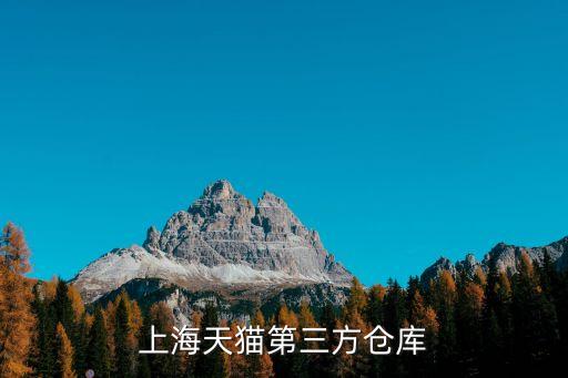 上海天貓第三方倉庫