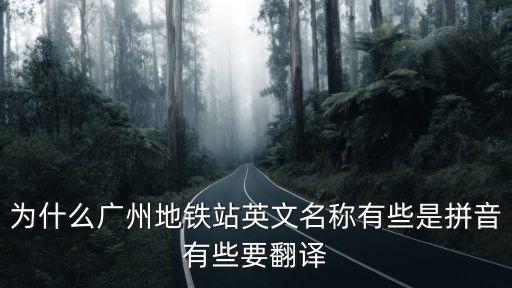 為什么廣州地鐵站英文名稱有些是拼音有些要翻譯