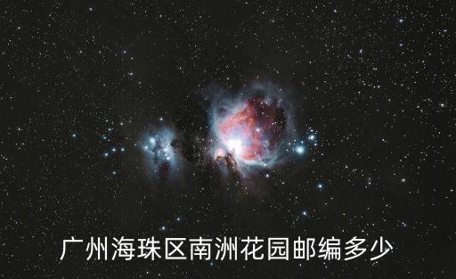 廣州南州花園在哪里，廣州市海珠區南洲花園屬于哪個街道