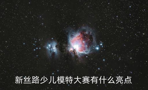 新絲路少兒模特大賽有什么亮點