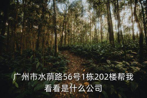 廣州市恒諾康，廣州市水蔭路56號1棟202樓幫我看看是什么公司