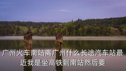廣州南到普寧客車，廣州南站有沒有到普寧的汽車