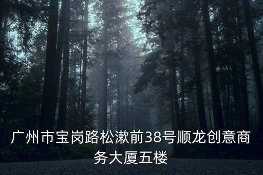 廣東廣州恒祥資本投資，廣州市寶崗路松漱前38號順龍創意商務大廈五樓