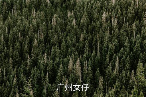 廣州女仔