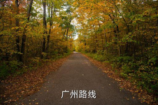 廣州路線