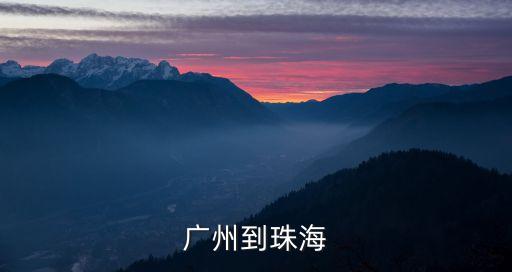 廣州到珠海北的高鐵時(shí)刻表查詢(xún)，急廣州到珠海北的高鐵