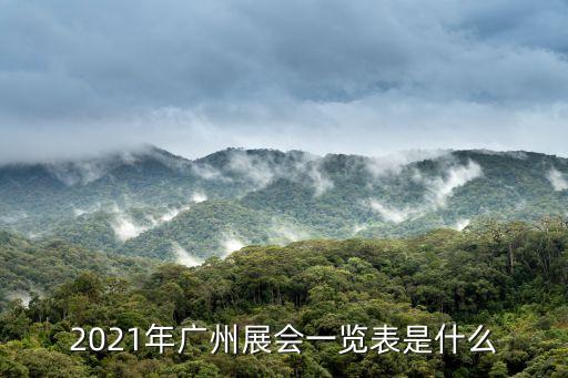 2021年廣州展會一覽表是什么