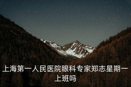 上海第一人民醫院眼科專家鄭志星期一上班嗎