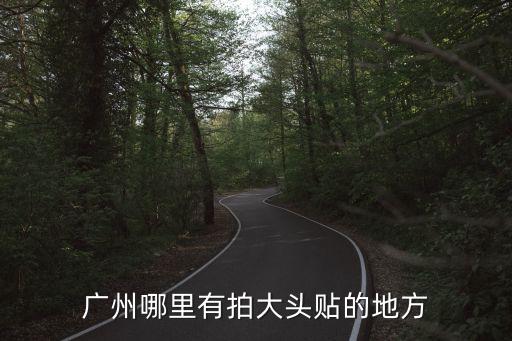 廣州哪里有拍大頭貼的地方