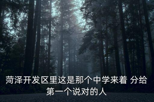 菏澤開發區里這是那個中學來著 分給第一個說對的人