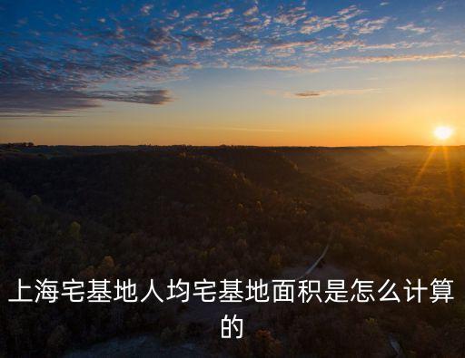上海市農村宅基地每人多少平方，上海崇明農村宅基地建房面積