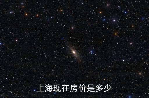 上?，F在房價是多少