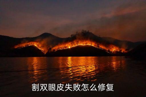割雙眼皮失敗怎么修復(fù)