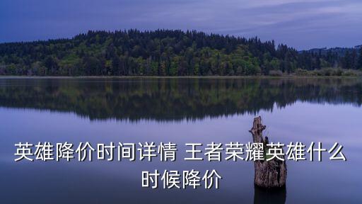 英雄降價時間詳情 王者榮耀英雄什么時候降價