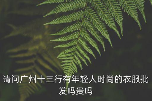 廣州十三行時尚t恤批發，廣州十三行服裝批發