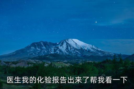 醫生我的化驗報告出來了幫我看一下