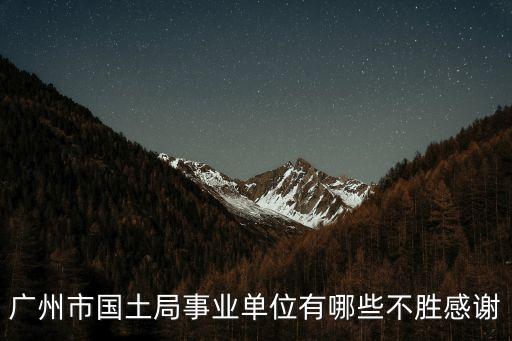2017廣州市國土 招聘，2017年廣州招聘網站哪個好